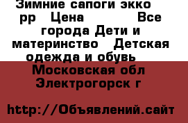 Зимние сапоги экко 28 рр › Цена ­ 1 700 - Все города Дети и материнство » Детская одежда и обувь   . Московская обл.,Электрогорск г.